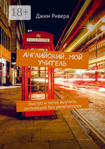 Английский. Мой учитель. Быстро и легко выучить английский без репетиторов