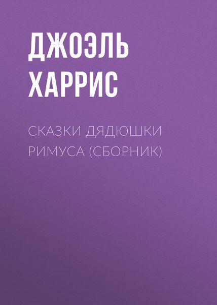 Сказки дядюшки Римуса