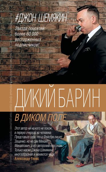 Дикий барин в диком поле