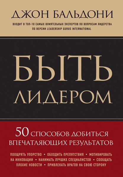 Быть лидером. 50 способов добиться впечатляющих результатов