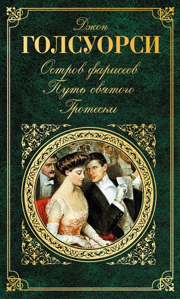 Остров фарисеев. Путь святого. Гротески