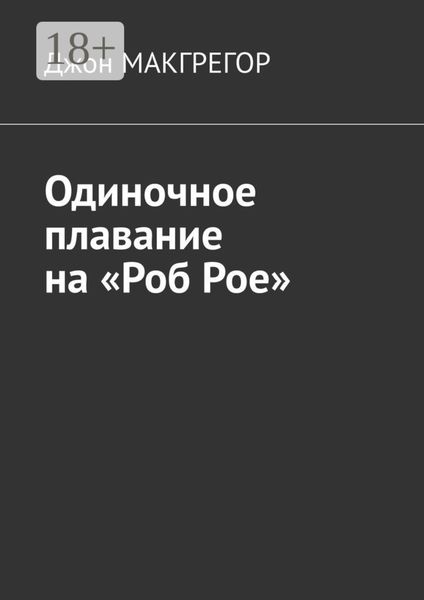 Одиночное плавание на «Роб Рое»
