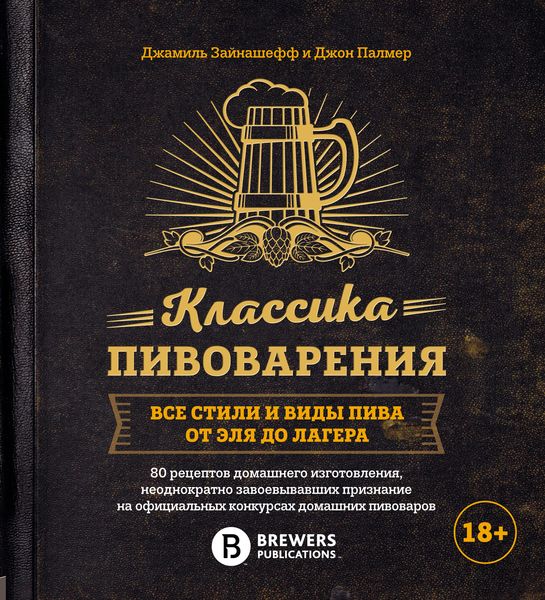 Классика пивоварения. Все стили и виды пива от эля до лагера