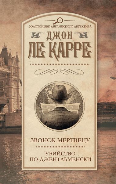 Звонок мертвецу. Убийство по-джентльменски