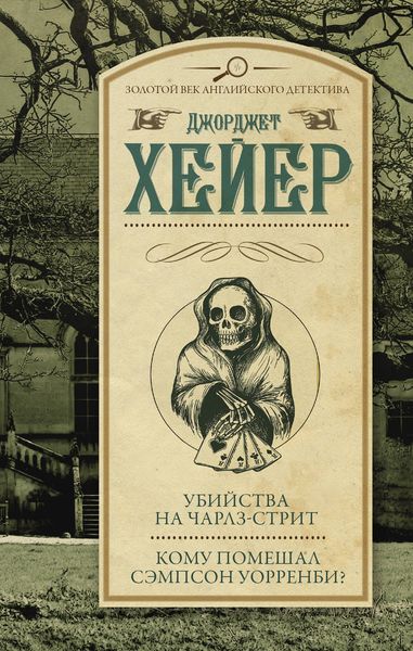 Убийства на Чарлз-стрит. Кому помешал Уорренби?