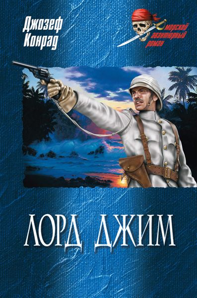 Лорд Джим