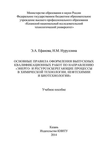 Основные правила оформления выпускных квалификационных работ по направлению «Энерго- и ресурсосберегающие процессы в химической технологии, нефтехимии и биотехнологии»