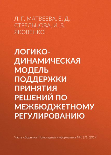 Логико-динамическая модель поддержки принятия решений по межбюджетному регулированию
