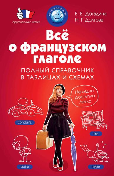 Все о французском глаголе. Полный справочник в таблицах и схемах