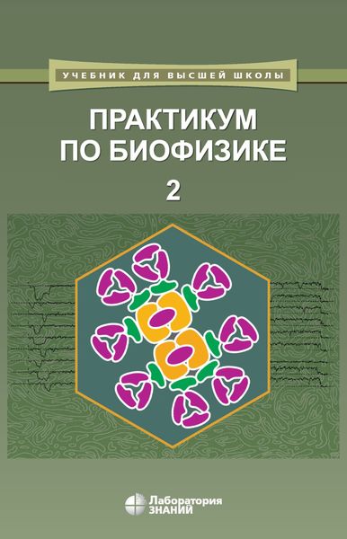 Практикум по биофизике. Часть 2