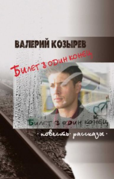 Билет в один конец