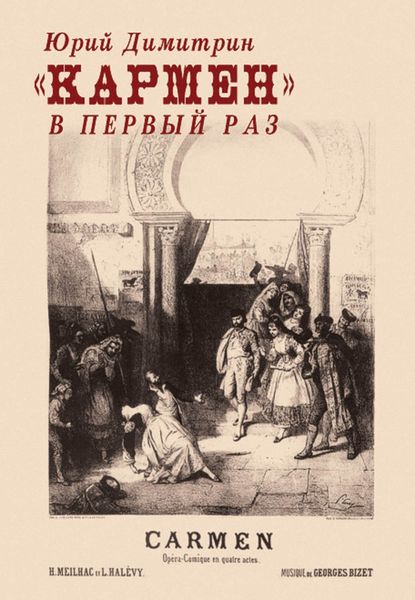 «Кармен» в первый раз
