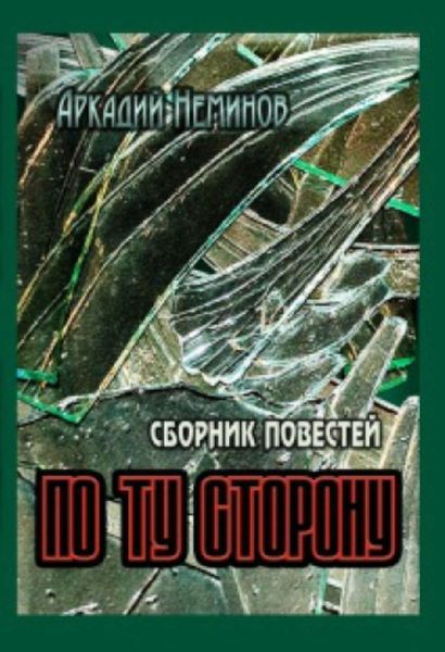 По ту сторону