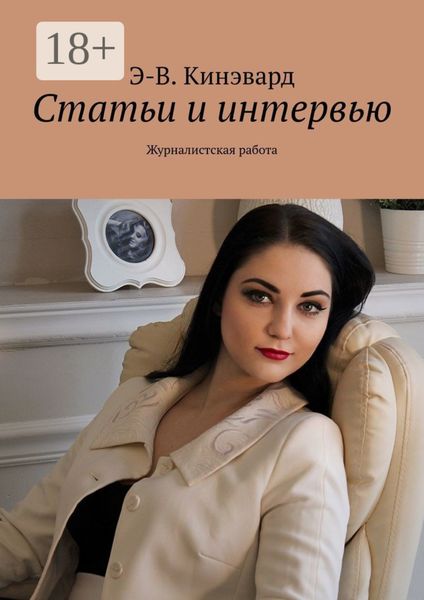 Статьи и интервью. Журналистская работа