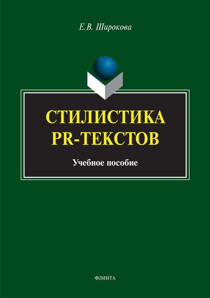Стилистика PR-текстов