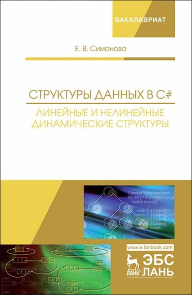 Структуры данных в C#: линейные и нелинейные динамические структуры