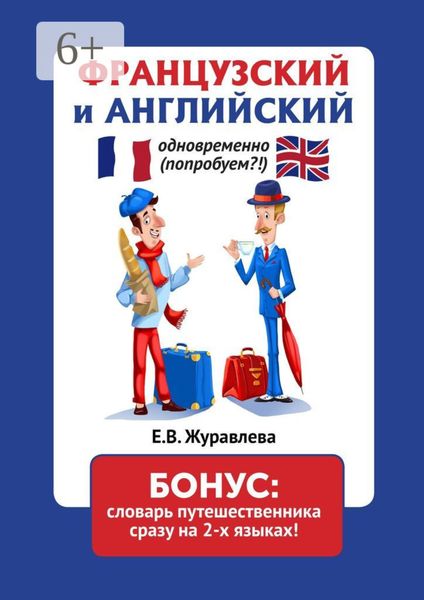 Французский и английский одновременно (попробуем?!) Бонус: словарь путешественника сразу на 2 языках