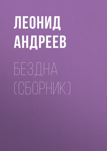 Бездна