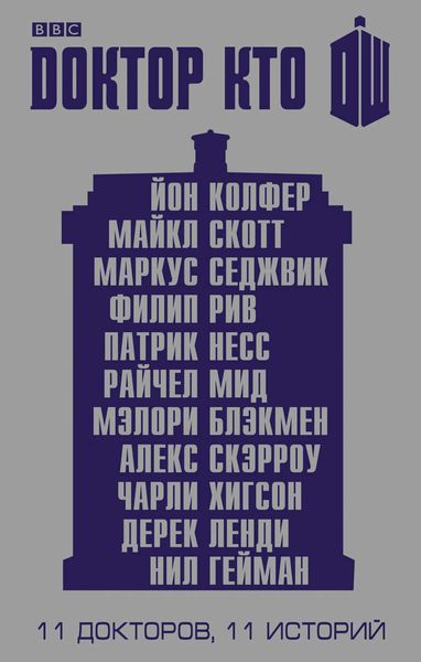 Доктор Кто. 11 историй