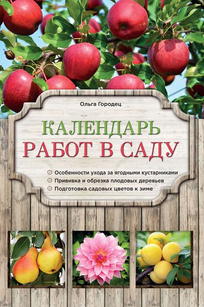 Календарь работ в саду