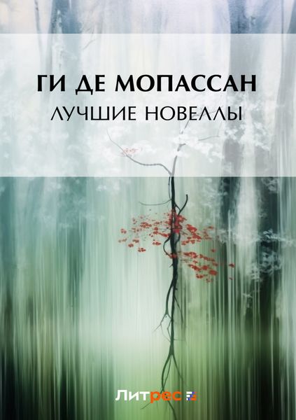 Лучшие новеллы