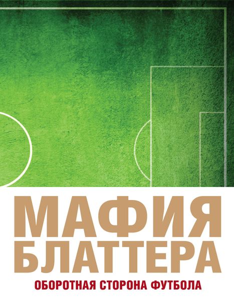 Мафия Блаттера. Оборотная сторона футбола