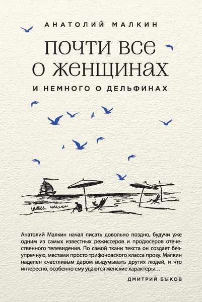 Почти все о женщинах и немного о дельфинах