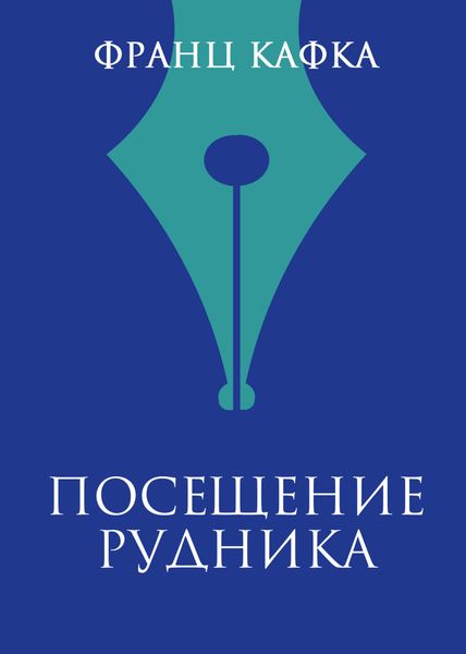 Посещение рудника