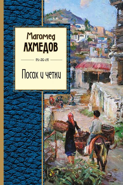 Посох и четки