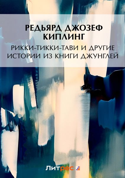Рикки-Тикки-Тави и другие истории из Книги джунглей