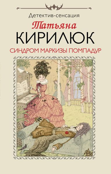 Синдром маркизы Помпадур