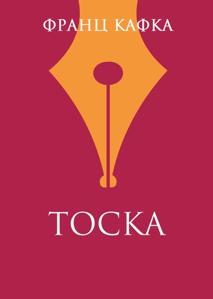 Тоска