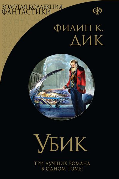Убик. Стигматы Палмера Элдрича. Порвалась дней связующая нить