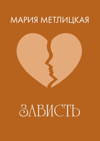 Зависть