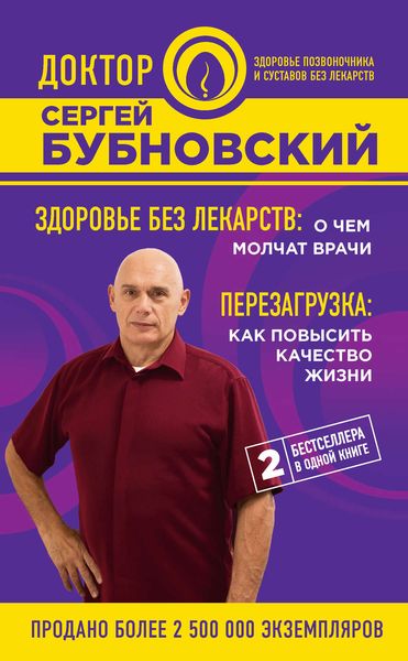 Здоровье без лекарств: о чем молчат врачи. Перезагрузка: как повысить качество жизни
