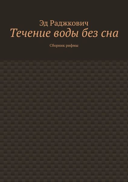 Течение воды без сна. Сборник рифмы