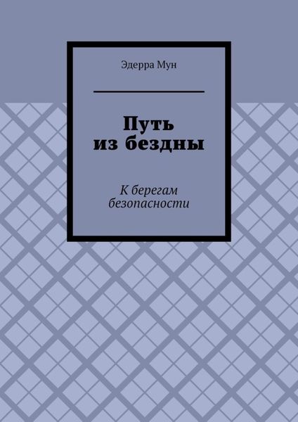 Путь из бездны. К берегам безопасности