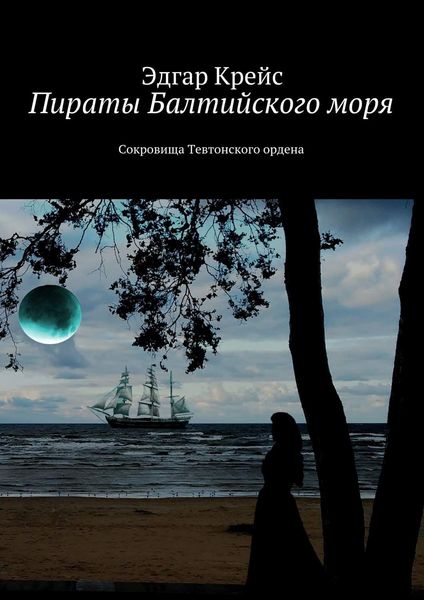 Пираты Балтийского моря. Сокровища Тевтонского ордена