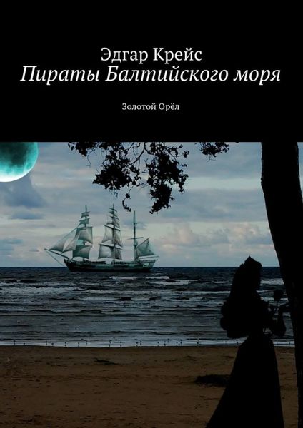 Пираты Балтийского моря. Золотой Орёл