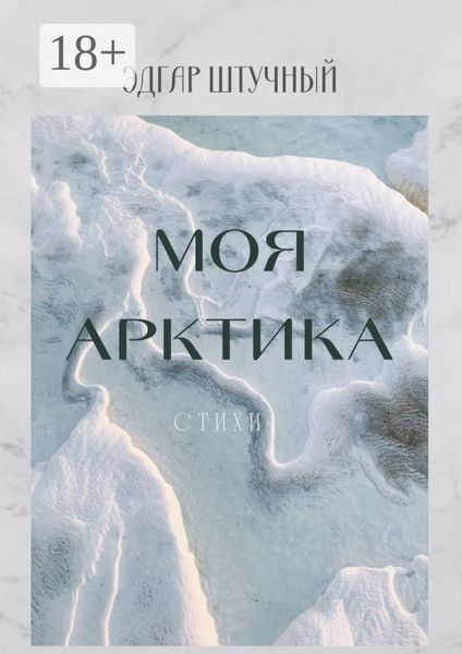 Моя Арктика. Стихи