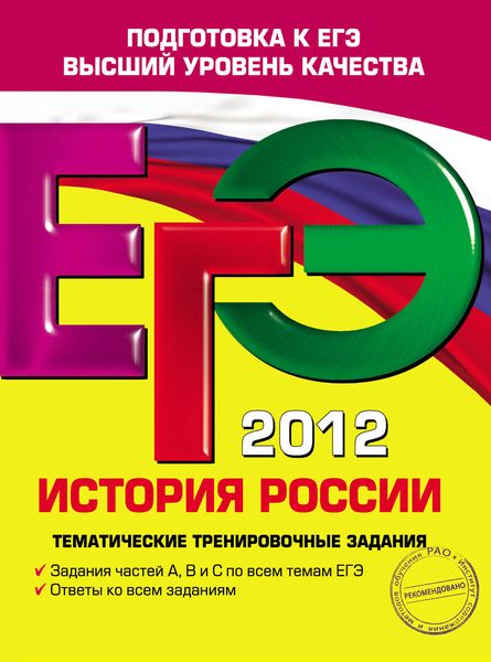 ЕГЭ 2012. История России. Тематические тренировочные задания