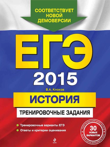 ЕГЭ 2015. История. Тренировочные задания