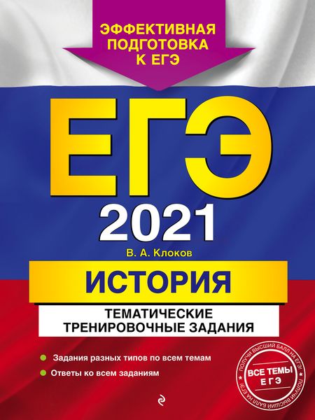 ЕГЭ-2021. История. Тематические тренировочные задания