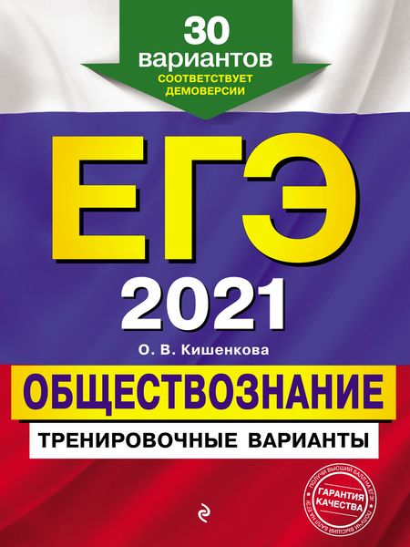 ЕГЭ 2021. Обществознание. Тренировочные варианты. 30 вариантов