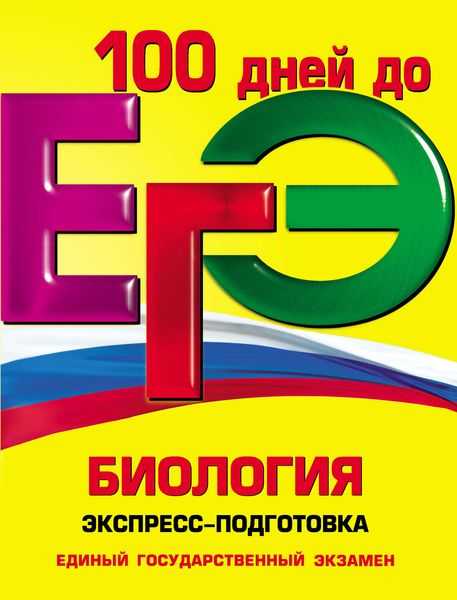 ЕГЭ. Биология. Экспресс-подготовка