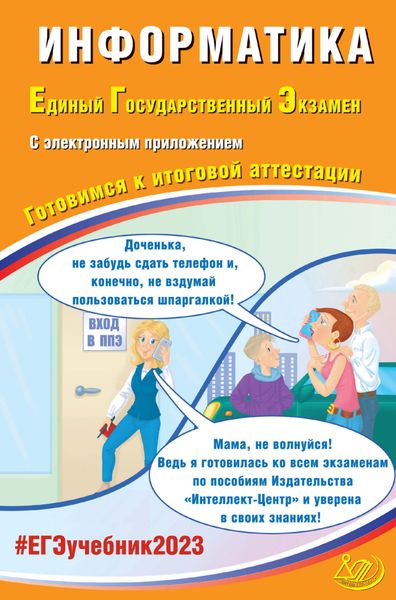 Информатика. Единый государственный экзамен. Готовимся к итоговой аттестации. ЕГЭ 2023