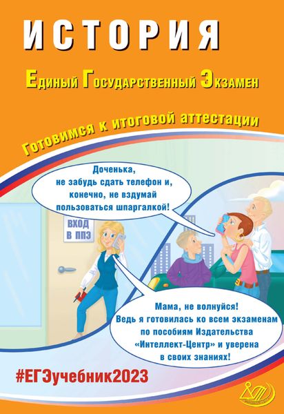 История. Единый государственный экзамен. Готовимся к итоговой аттестации. ЕГЭ 2023