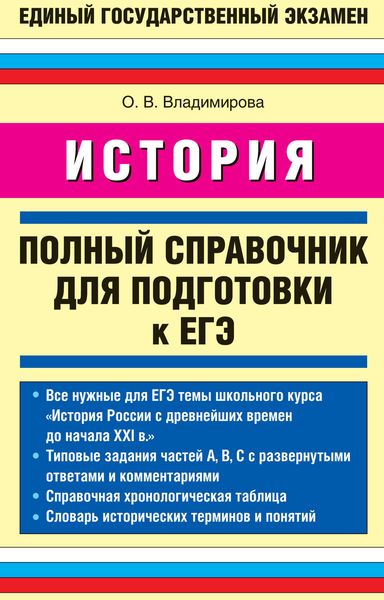 История. Полный справочник для подготовки к ЕГЭ