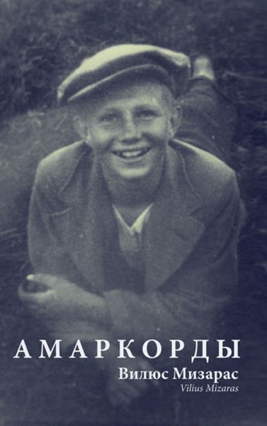 Амаркорды