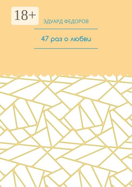 47 раз о любви